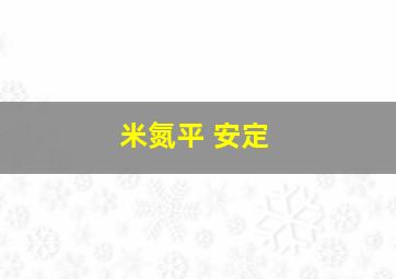 米氮平 安定